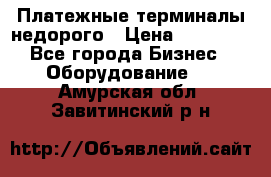 Платежные терминалы недорого › Цена ­ 25 000 - Все города Бизнес » Оборудование   . Амурская обл.,Завитинский р-н